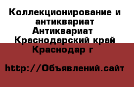 Коллекционирование и антиквариат Антиквариат. Краснодарский край,Краснодар г.